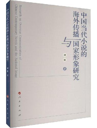 中国当代小说的海外传播与国家形象研究