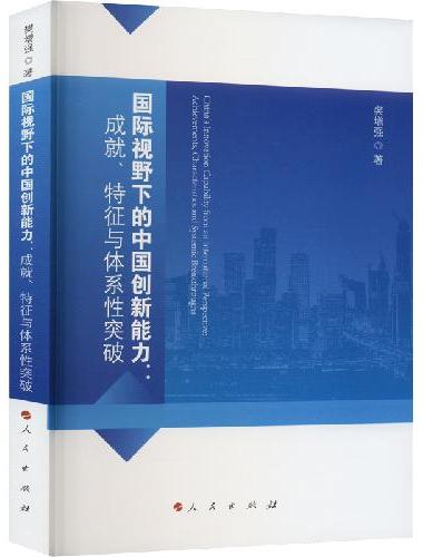 国际视野下的中国创新能力：成就、特征与体系性突破