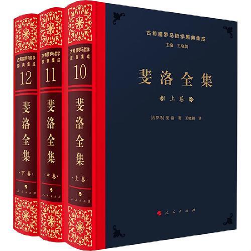 斐洛全集 （三卷）