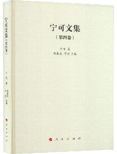 宁可文集 第四卷