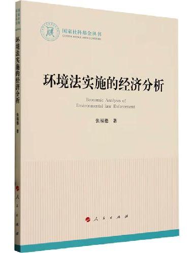 环境法实施的经济分析（国家社科基金丛书—法律）
