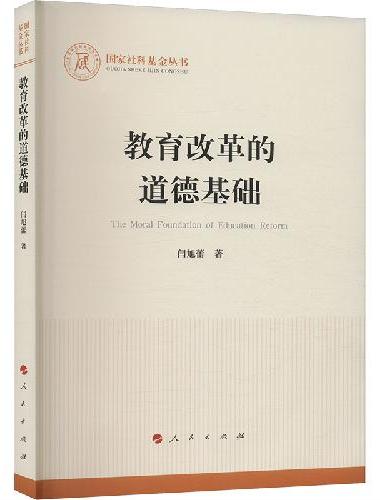 教育改革的道德基础