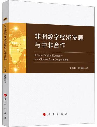 非洲数字经济发展与中非合作