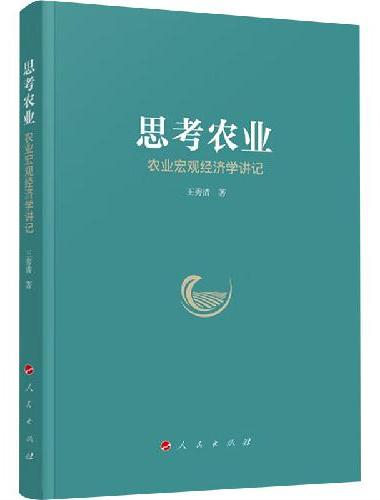 思考农业——农业宏观经济学讲记