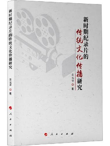 新时期纪录片的中华文化传播研究