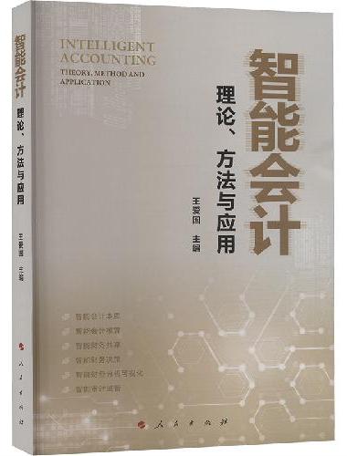 智能会计——理论、方法与应用