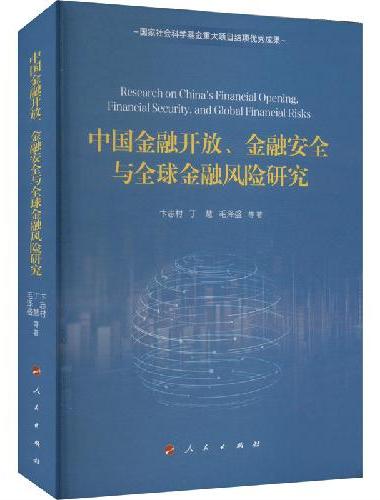中国金融开放、金融安全与全球金融风险研究