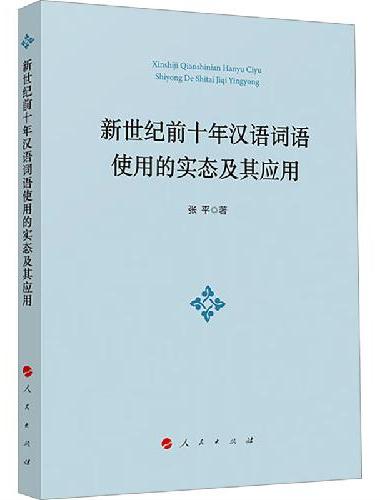 新世纪前十年汉语词语使用的实态及其应用