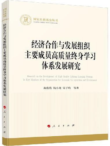 经济合作与发展组织主要成员高质量终身学习体系发展研究（国家社科基金丛书—经济）