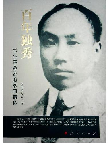 百年独秀——书生革命家的家国情怀