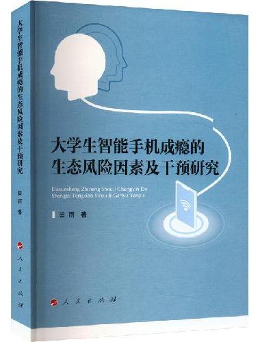 大学生智能手机成瘾的生态风险因素及干预研究