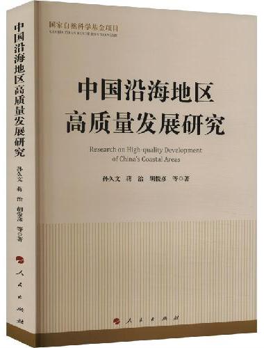 中国沿海地区高质量发展研究