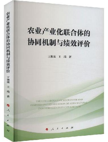 农业产业化联合体的协同机制与绩效评价