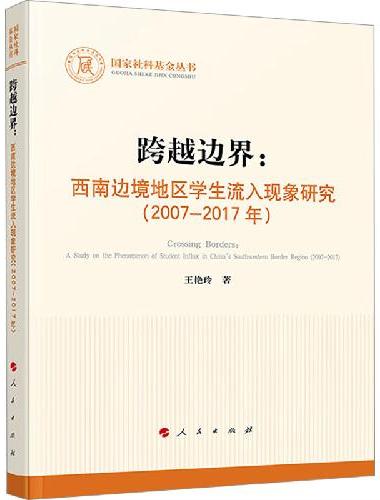 跨越边界：西南边境地区学生流入现象研究（2007-2017年）
