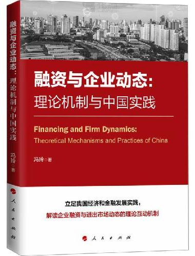 融资与企业动态：理论机制与中国实践