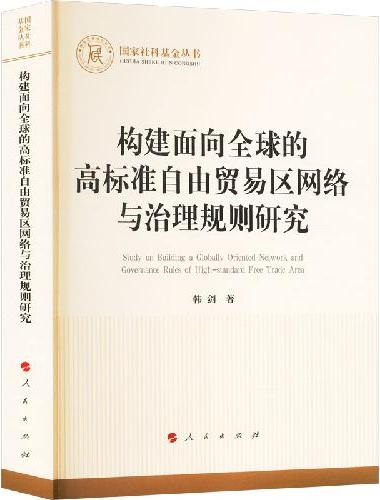 构建面向全球的高标准自由贸易区网络与治理规则研究