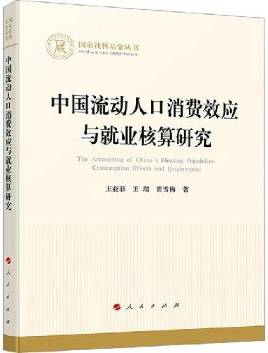 中国流动人口消费效应与就业核算研究