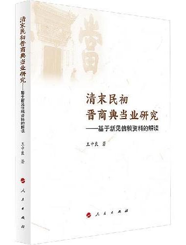 清末民初晋商典当业研究——基于新见信稿资料的解读