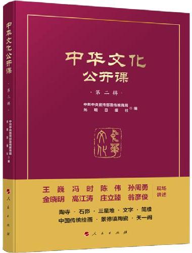 中华文化公开课（第二辑）