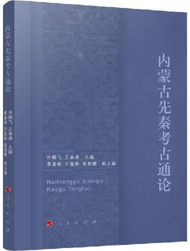 内蒙古先秦考古通论