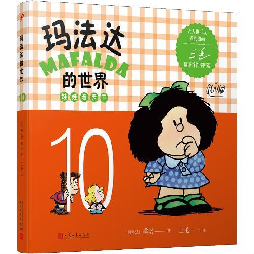 玛法达的世界：娃娃看天下10（阿根廷漫画大师与中国传奇作家三毛联袂演绎幽默漫画，《百