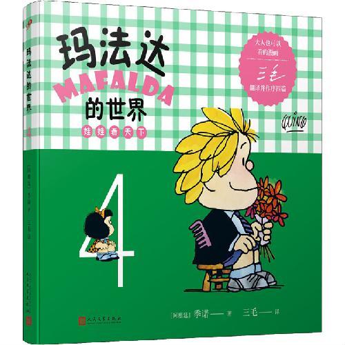 玛法达的世界：娃娃看天下4（阿根廷漫画大师与中国传奇作家三毛联袂演绎幽默漫画，《百年
