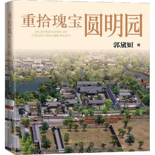 重拾瑰宝圆明园