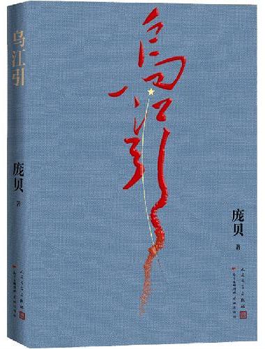 乌江引（庞贝新作，长征密码战，人类军事史上的奇迹，情报战争史上的孤例）