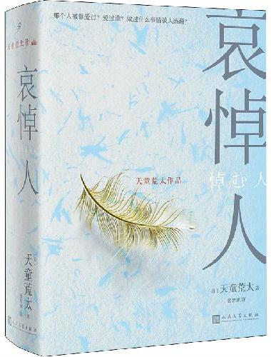 哀悼人（获第141届直木奖，日本推理文学大奖、推理作家协会奖得主天童荒太作品）
