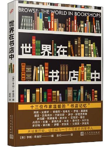 世界在书店中（十六位作家写给书店的“温暖情书”！从这里开始，让你成为一个不可救药的爱