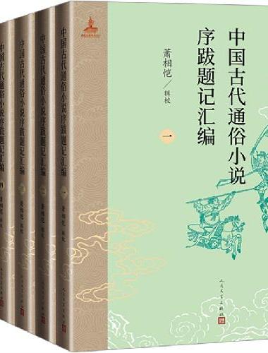 中国古代通俗小说序跋题记汇编（1-6册）