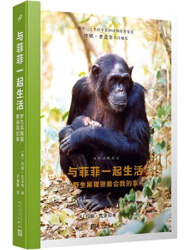 与菲菲一起生活：野生黑猩猩教会我的事（珍妮·古道尔作序推荐！与野生黑猩猩亲密接触，重