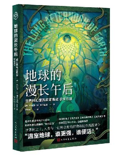 地球的漫长午后（布赖恩抒写末世地球的残酷与浪漫）
