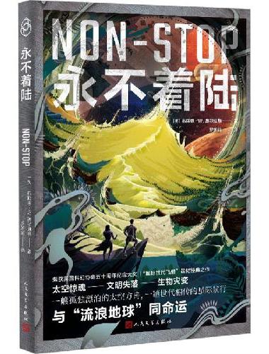 永不着陆（布赖恩抒写漂泊太空的人类流浪史）