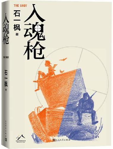 入魂枪（鲁迅文学奖石一枫著，电子游戏竞技题材的精彩人生故事）