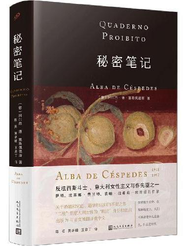秘密笔记（意大利女性写作先驱、埃莱娜·费兰特的启蒙者 塞斯佩德斯代表作，最亲密的家人