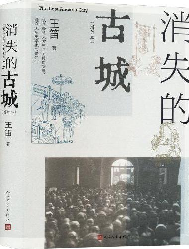 消失的古城（增订本，清末民初成都的日常生活记忆）