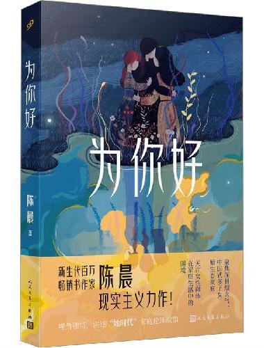 为你好（新生代百万畅销书作家陈晨现实主义力作！讲述“她时代”下视角独特的女性家庭伦理