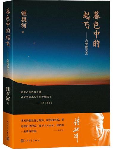 暮色中的起飞：念楼散文选（韬奋出版奖获得者：锺叔河散文精选集）