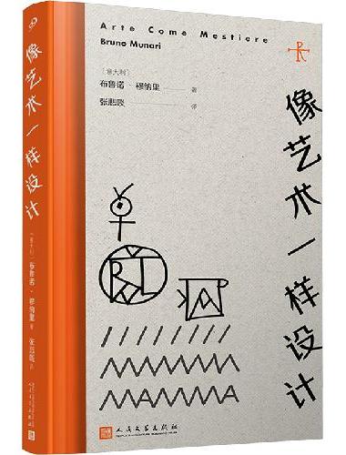 像艺术一样设计（艺术理论书也有高度娱乐性！穆纳里，艺术界可爱的嘴替兼毒舌——他在上个