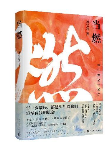 当燃
