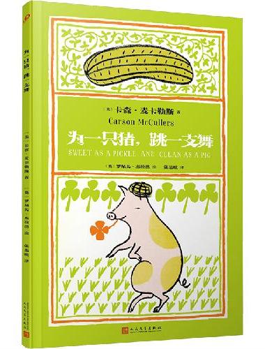 为一只猪，跳一支舞（《心是孤独的猎手》作者卡森·麦卡勒斯写给童年的诗，平装裸脊）
