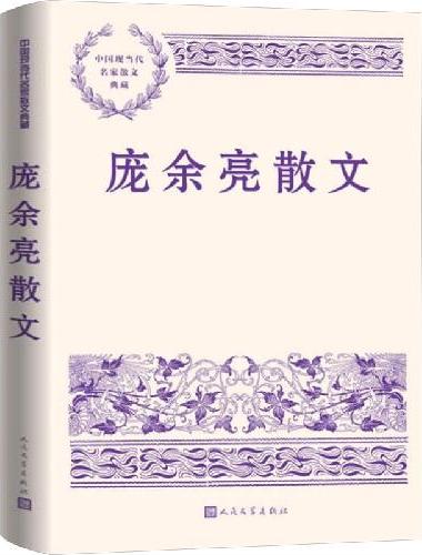 庞余亮散文（中国现当代名家散文典藏）