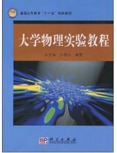 大学物理实验教程