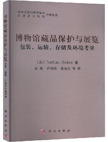 博物馆藏品保护与展览——包装运输存储及环境考虑