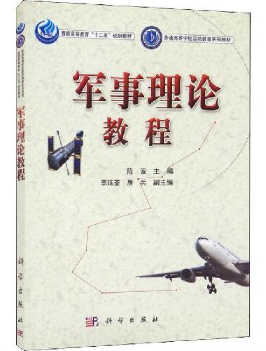 军事理论教程