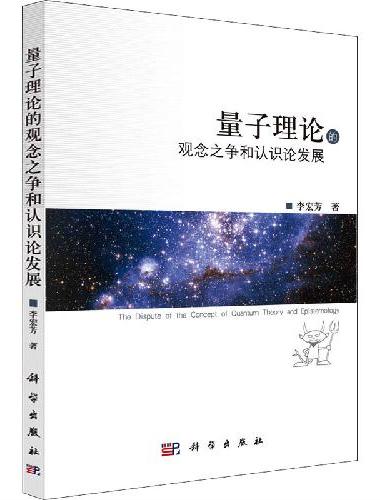 量子理论的观念之争和认识论发展