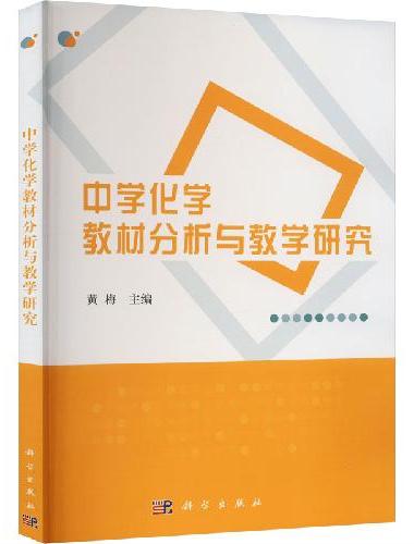 中学化学教材分析与教学研究