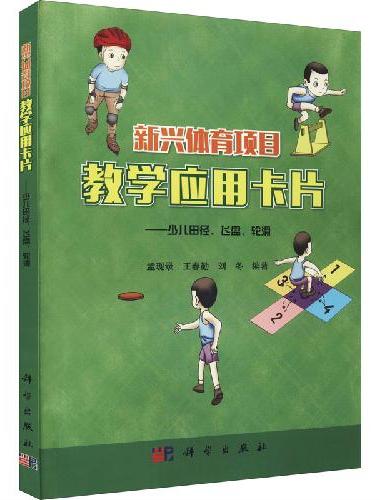 新兴体育项目教学应用卡片—少儿田径、飞盘、轮滑