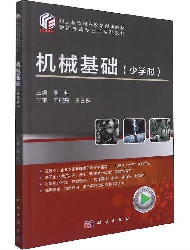 机械基础（少学时）